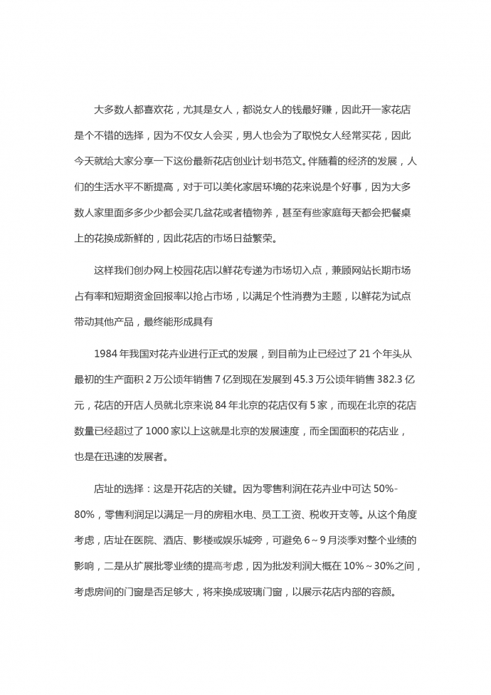 花店?duì)I銷創(chuàng)業(yè)計(jì)劃書策劃書-1