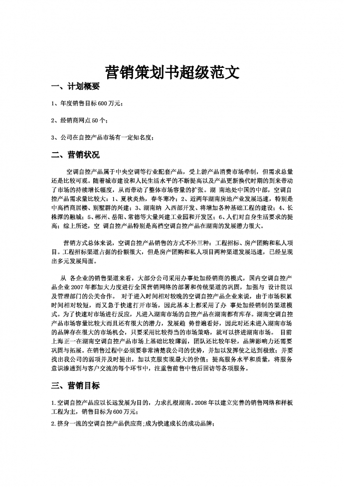 營銷策劃書超級范文