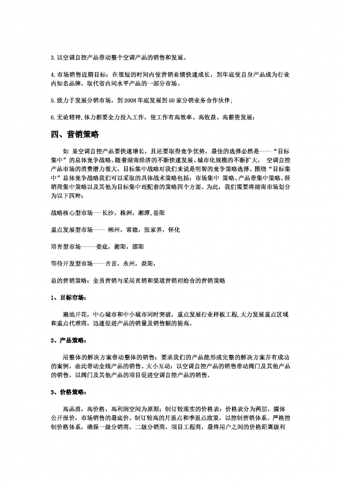 營銷策劃書超級范文-1