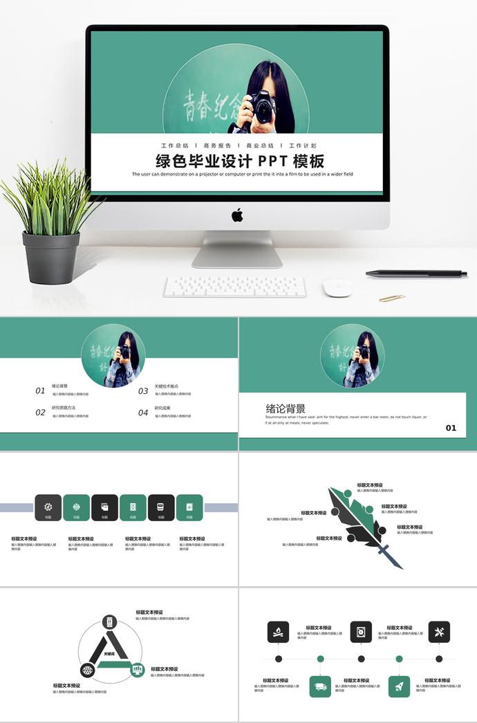 綠色畢業(yè)設(shè)計PPT模板