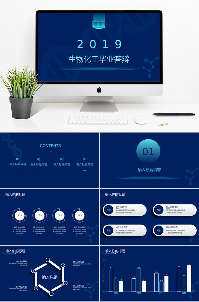 深藍色簡約風生物化工畢業答辯ppt模板