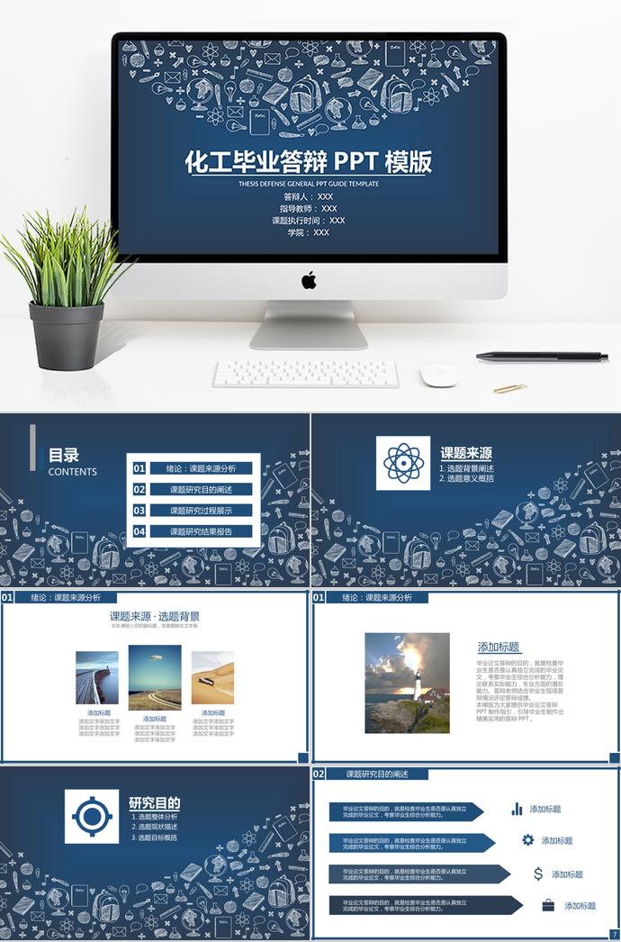 藍(lán)色系時尚圖標(biāo)化工畢業(yè)答辯PPT模板