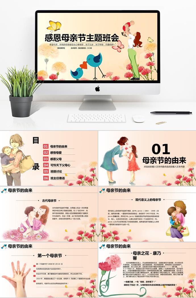 淺色系端莊風格感恩母親節主題ppt模板
