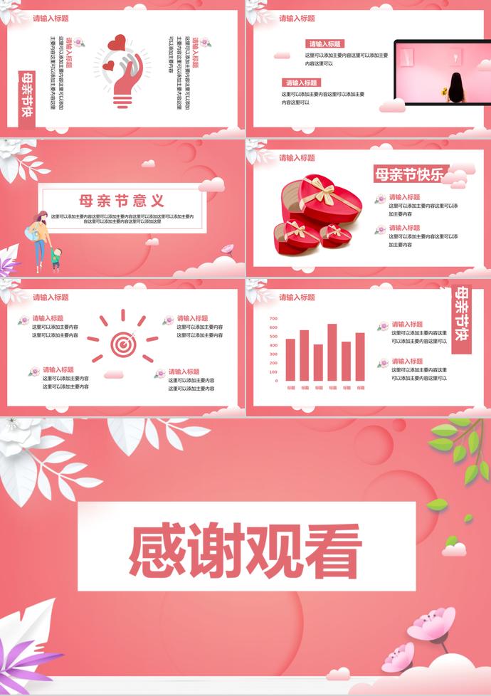 時尚創意粉色感恩母親節主題ppt模板-2