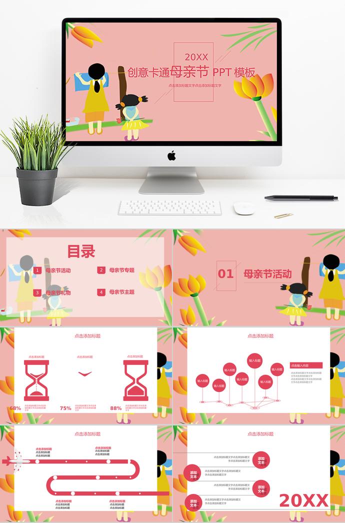 粉色系現(xiàn)代風(fēng)創(chuàng)意卡通母親節(jié)ppt模板
