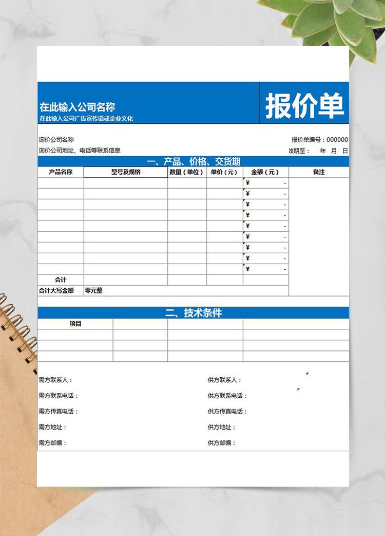 大件技術型設備產(chǎn)品通用報價單模板