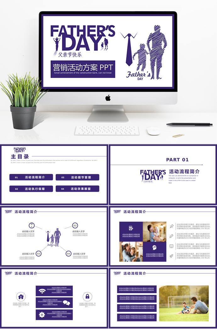 紫色親情大氣簡潔父親節(jié)營銷ppt模板