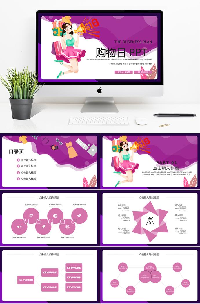 紫色系時尚風618購物日促銷活動PPT模板