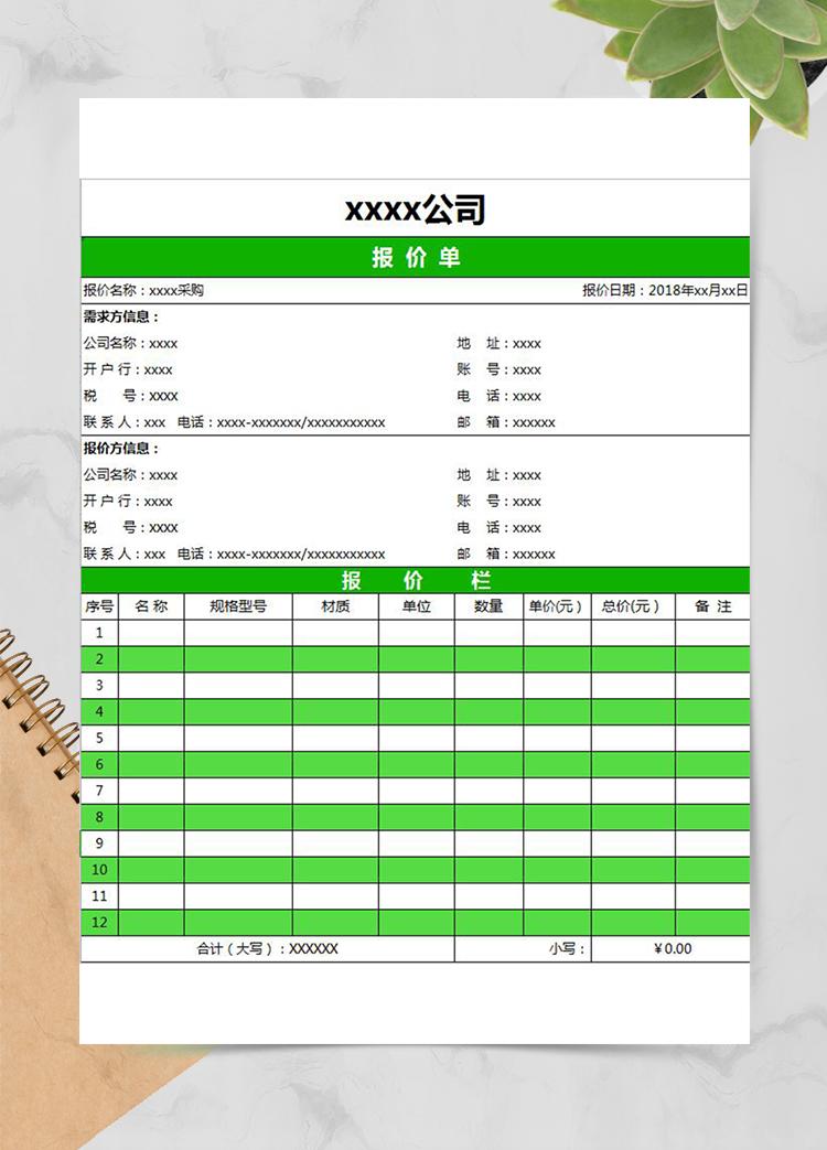 公司倉庫物資采購報價單