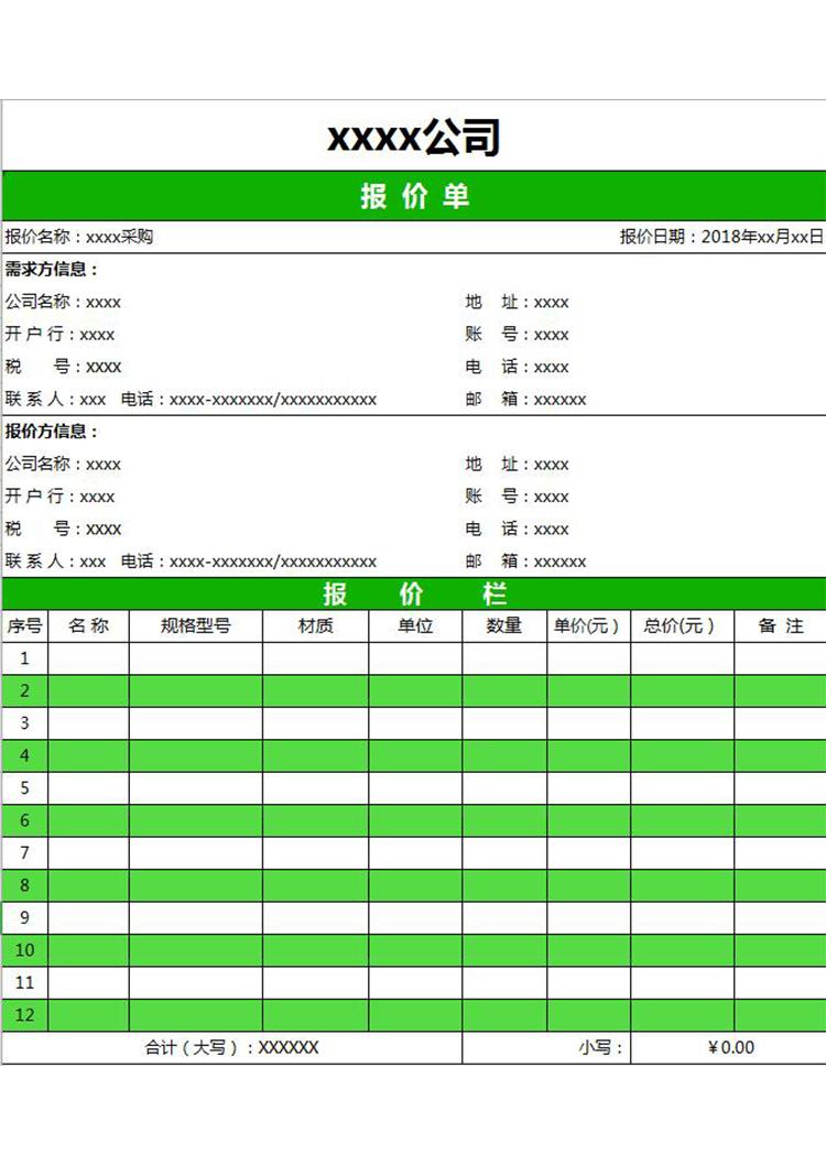 公司倉庫物資采購報價單-1
