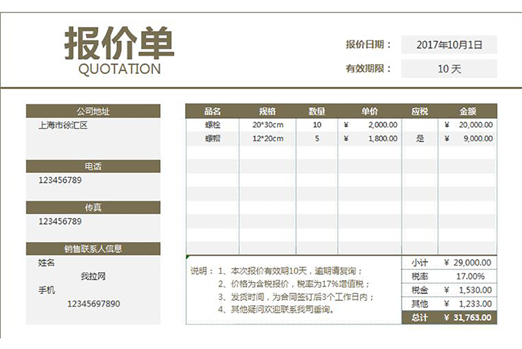 精美實(shí)用報(bào)價(jià)單-1