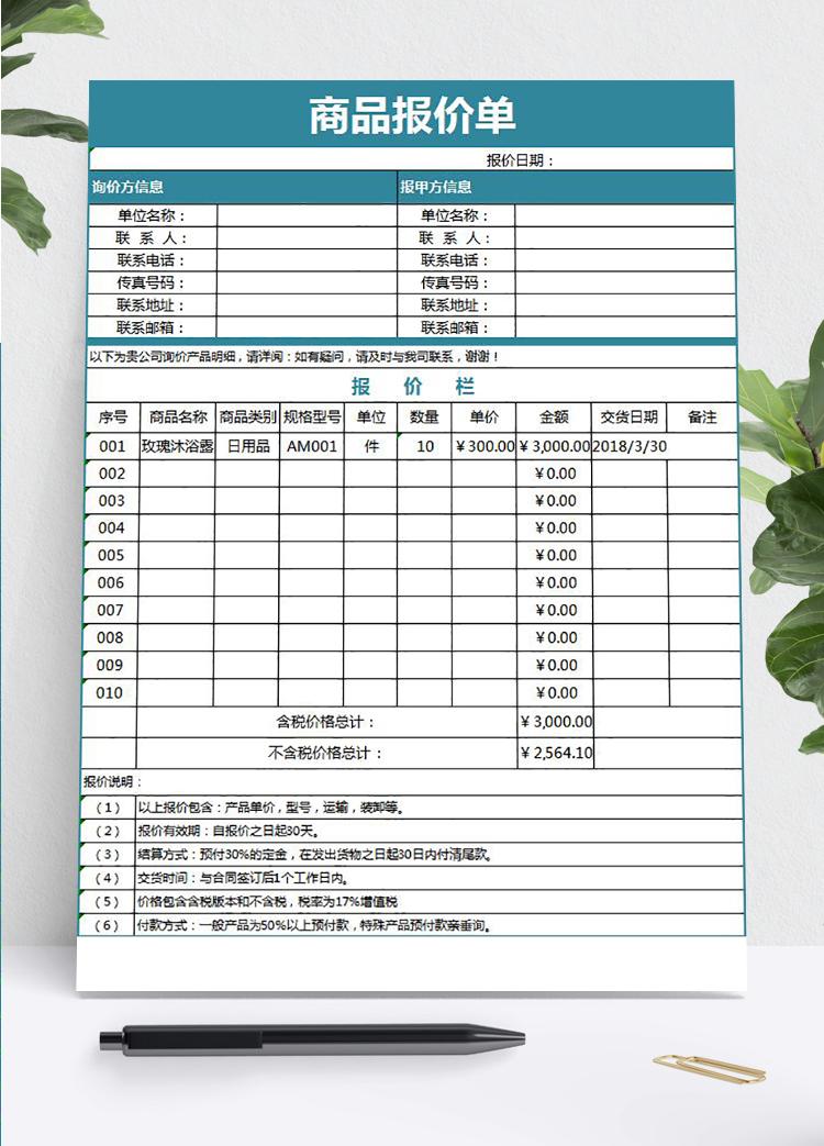 企業公司商品報價單