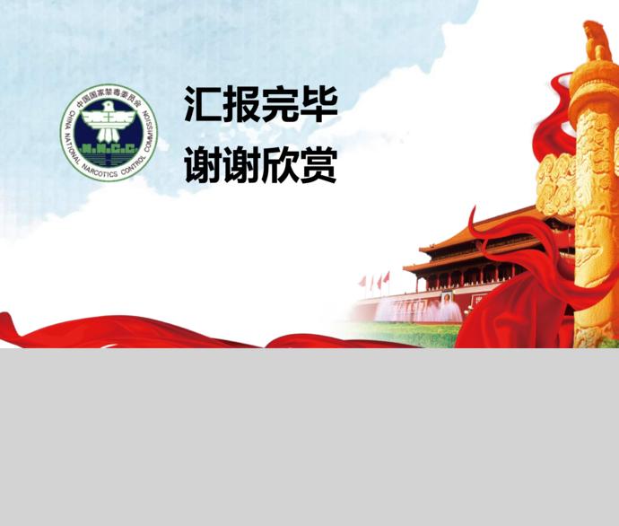 中國紅黨政風珍愛生命遠離毒品ppt模板-2
