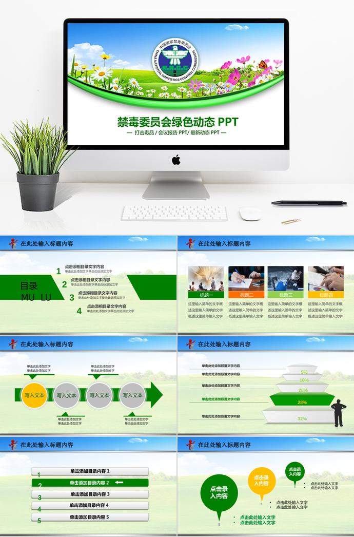 彩色小清新禁毒委員會綠色動態(tài)ppt模板