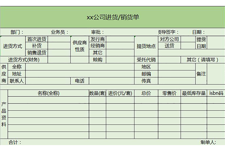 xx公司進貨銷貨單excel模板-1