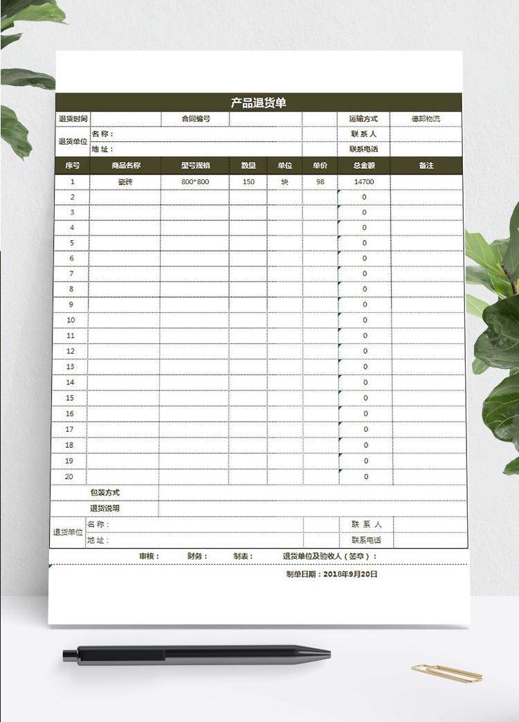 公司倉庫產(chǎn)品退貨單