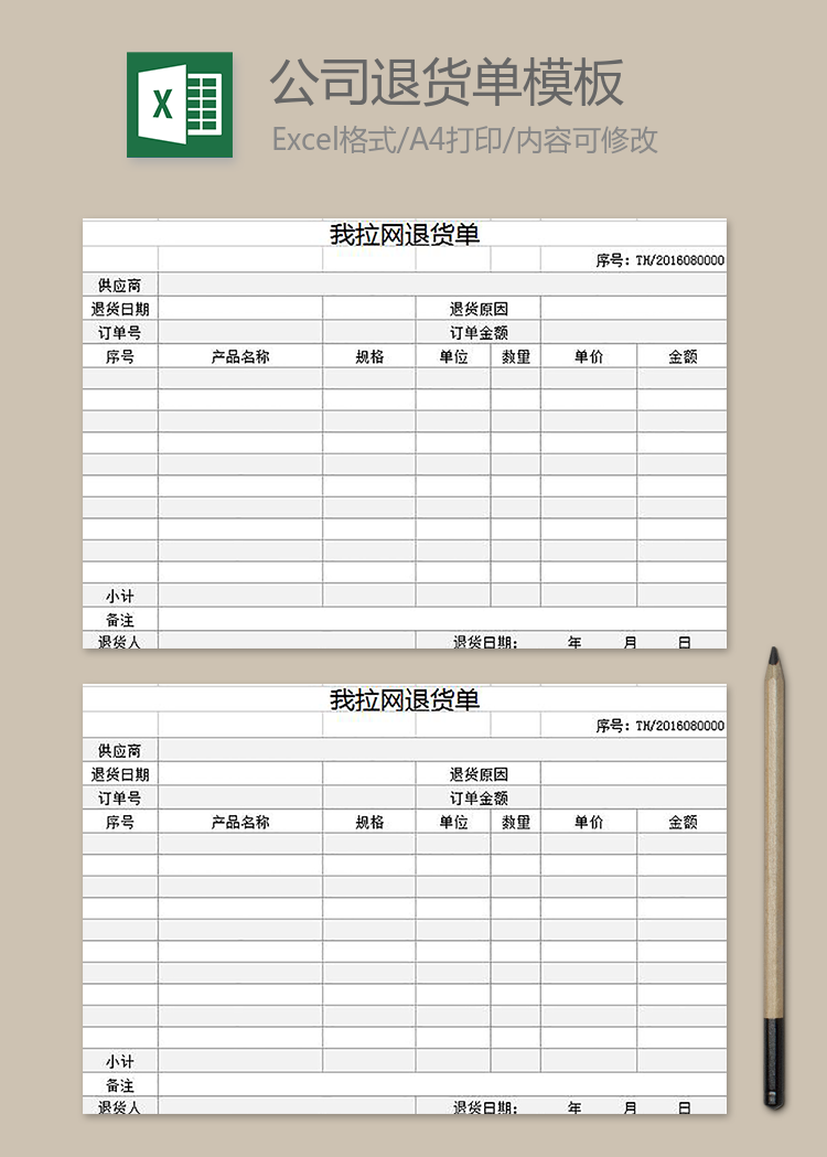 公司退貨單模板