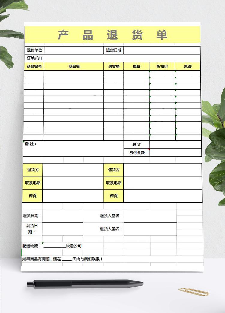 簡潔產(chǎn)品黃色系退貨單模板