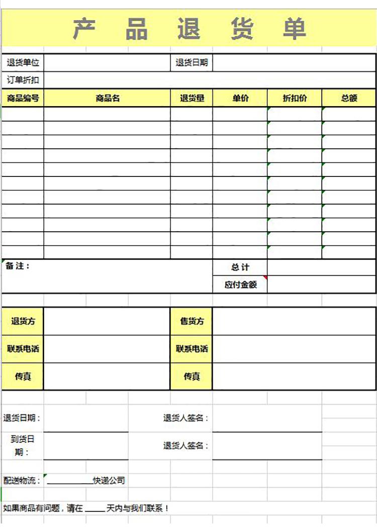 簡潔產(chǎn)品黃色系退貨單模板-1