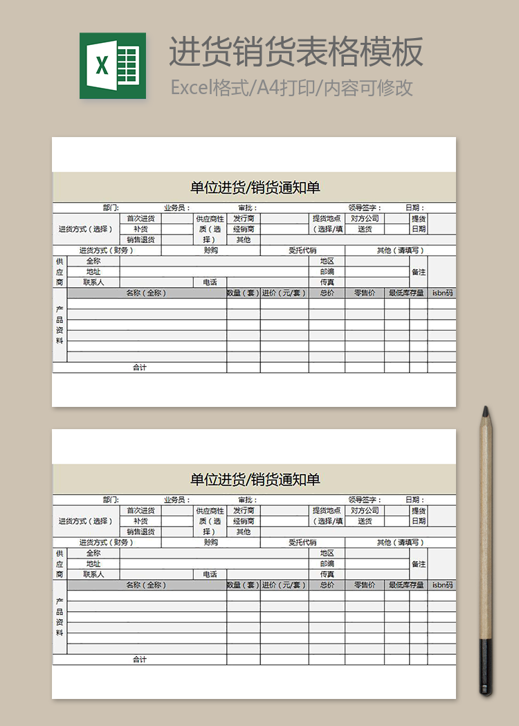 單位進(jìn)貨銷貨通知單表格模板excel