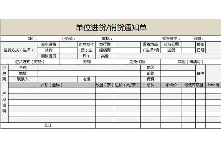 單位進(jìn)貨銷貨通知單表格模板excel-1