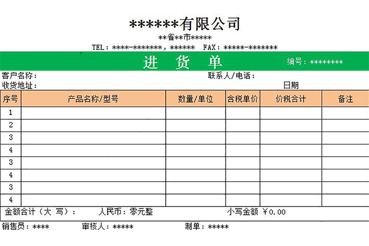 公司采購進貨單-1