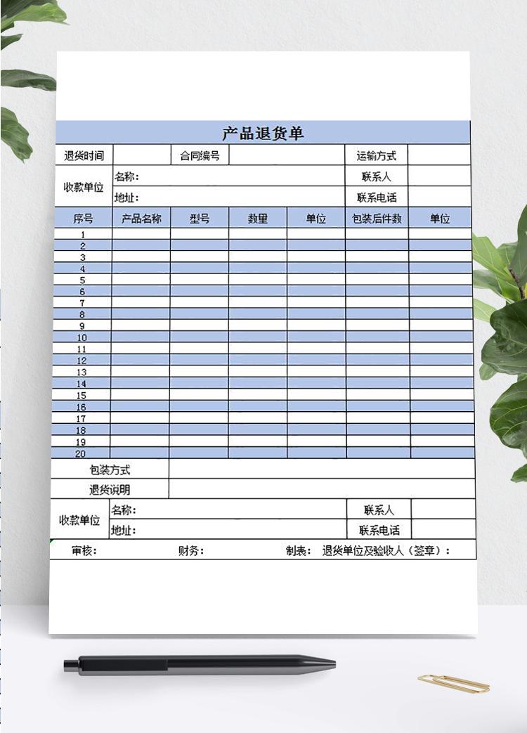 藍色風產品退貨單