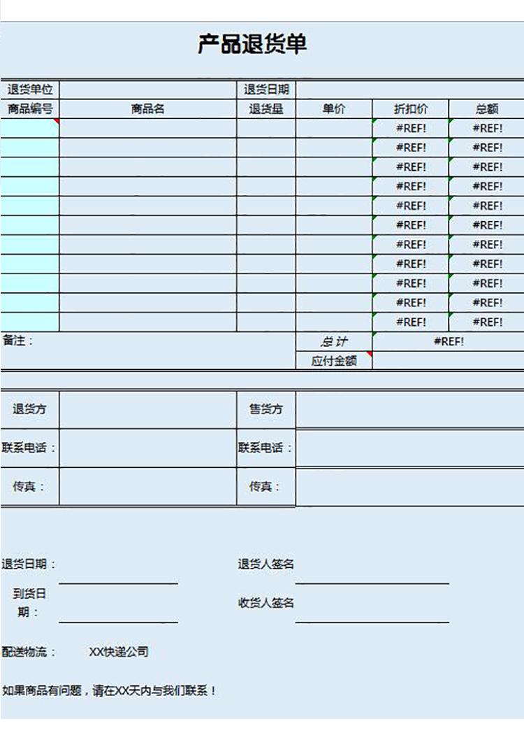 藍色系產品退貨單-1