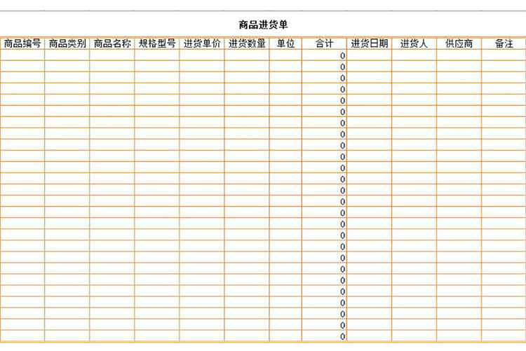 橘黃色商品進貨單-1