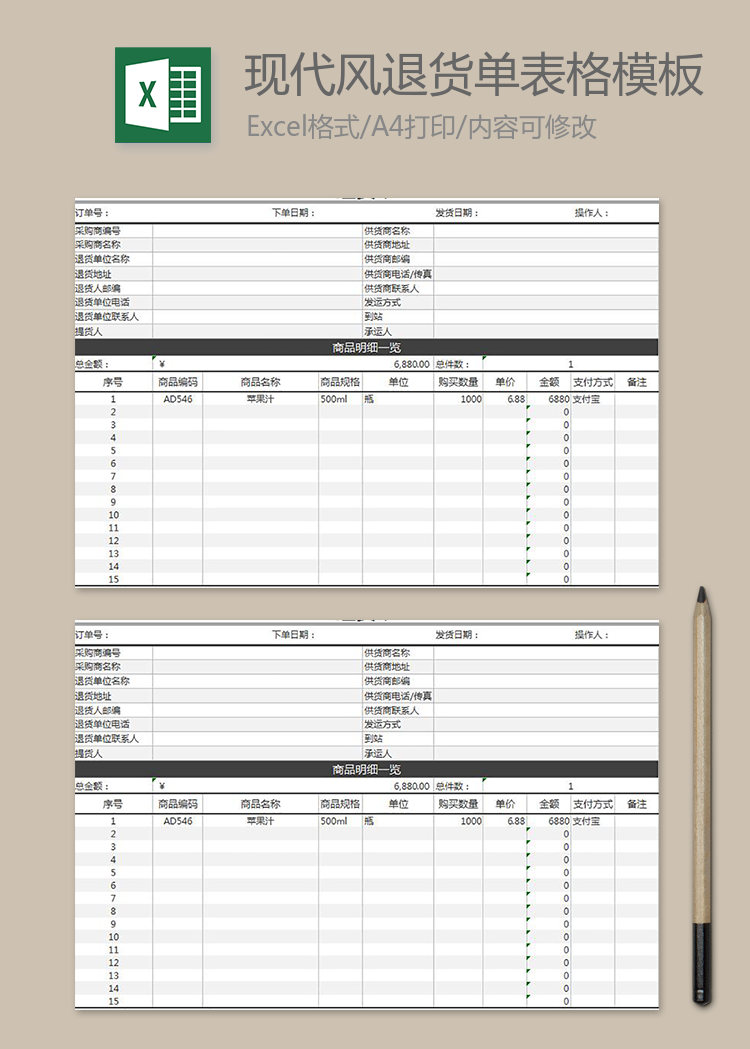 現(xiàn)代風退貨單表格模板
