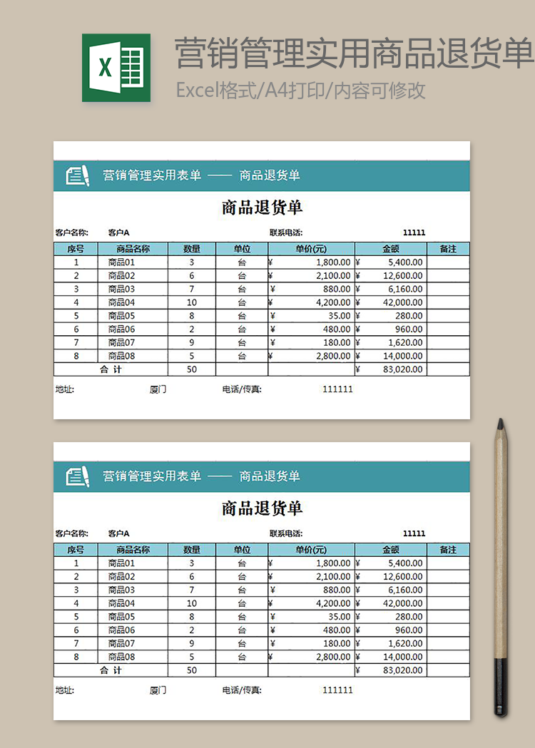 營銷管理實(shí)用商品退貨單