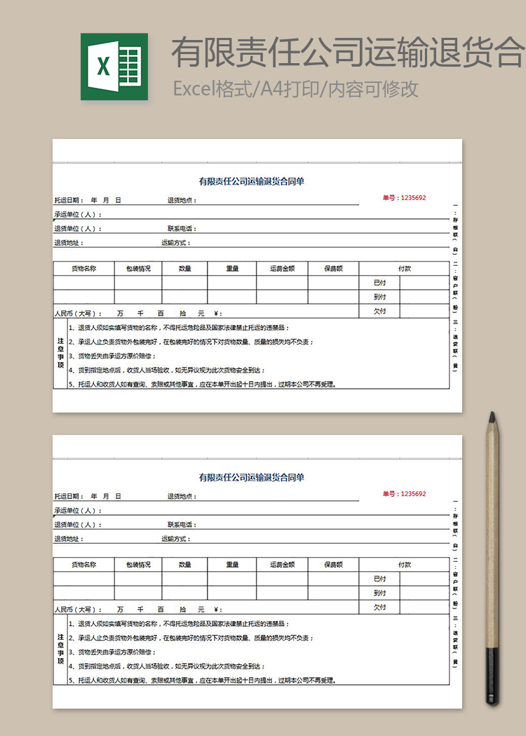 有限責任公司運輸退貨合同單