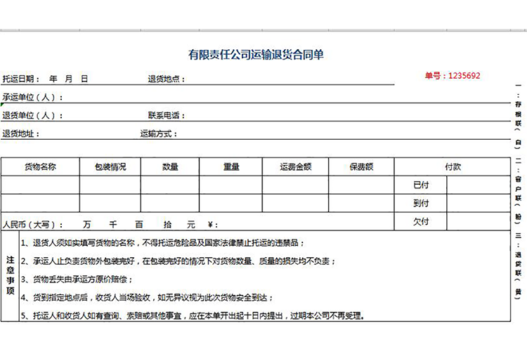 有限責任公司運輸退貨合同單-1