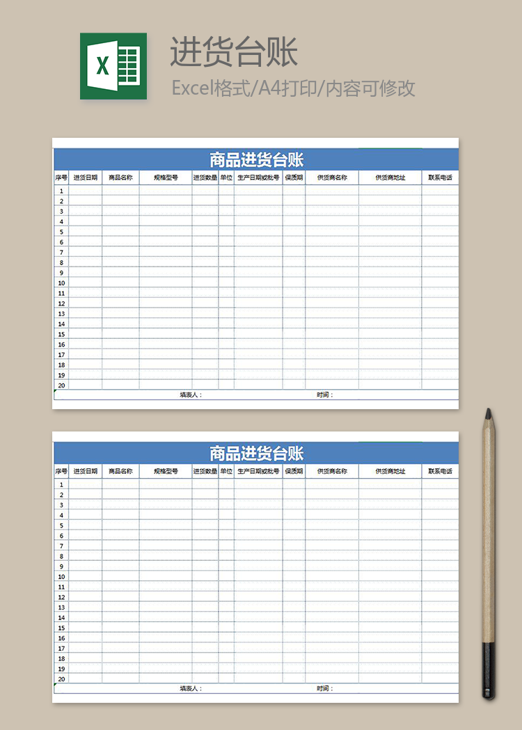 商品進貨臺賬