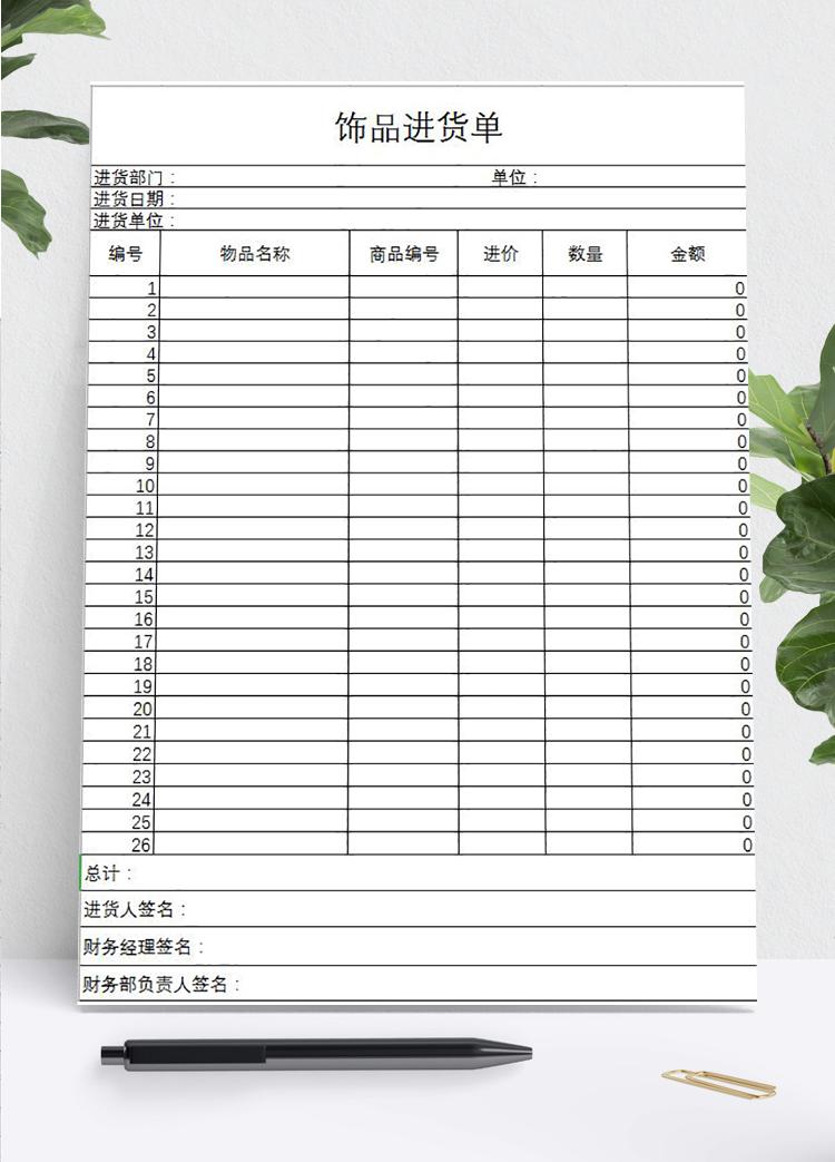 飾品進貨單Excel模板