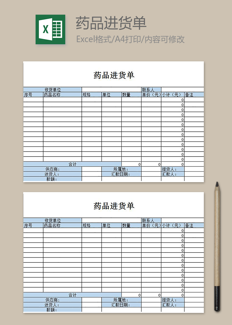 藥品進貨單