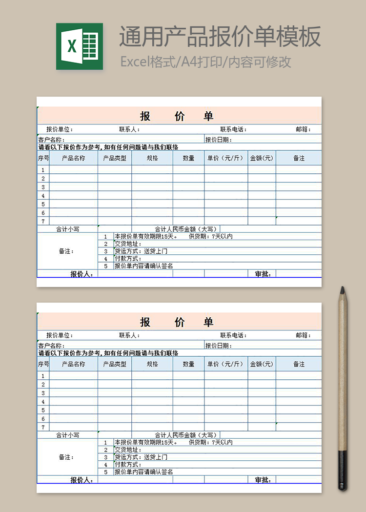 通用產(chǎn)品報(bào)價(jià)單模板