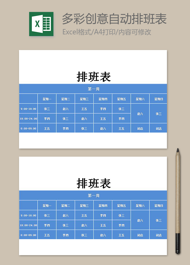 多彩創意自動排班表