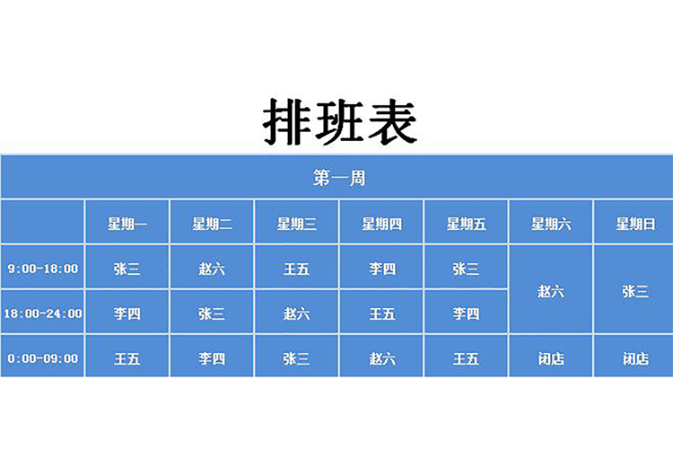 多彩創意自動排班表-1