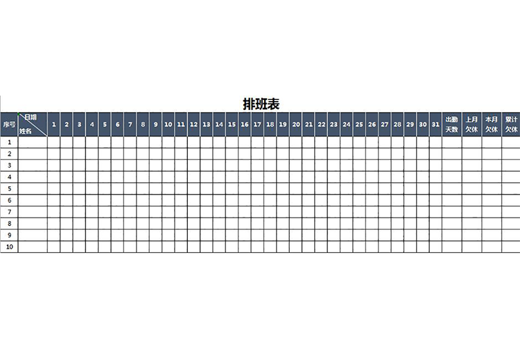 公司員工排班表-1