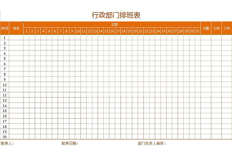 行政部門通用排班表-1