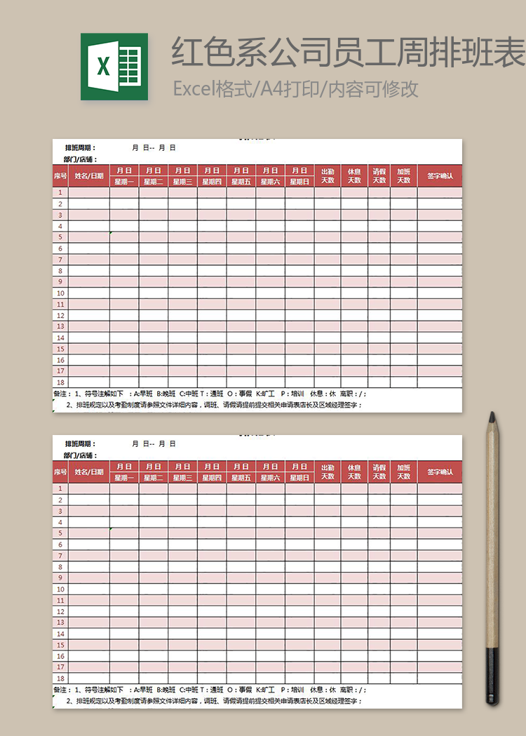 紅色系公司員工周排班表