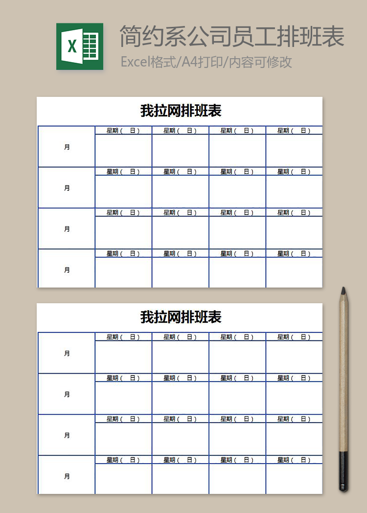 簡約系公司員工排班表