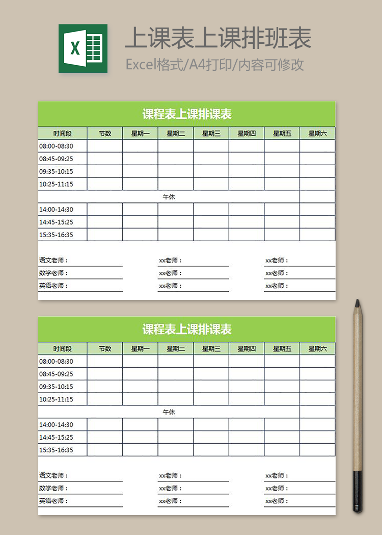 上課表上課排班表