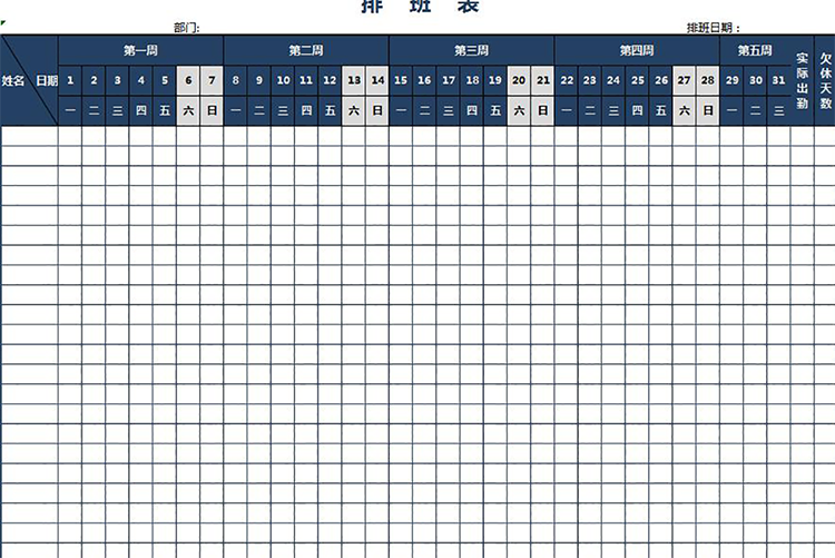 深藍色系公司員工排班表-1