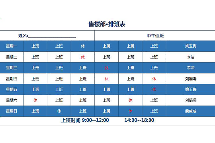 售樓部排班表表格-1