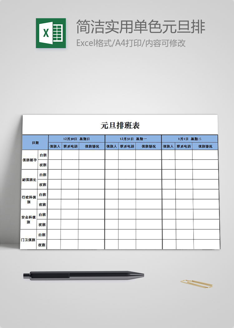 簡潔實(shí)用單色元旦排班表