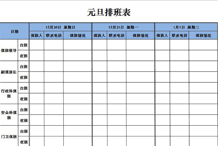 簡潔實(shí)用單色元旦排班表-1