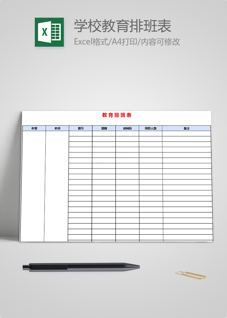 學(xué)校教育排班表
