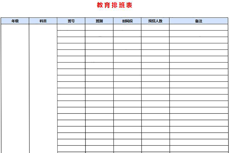 學(xué)校教育排班表-1